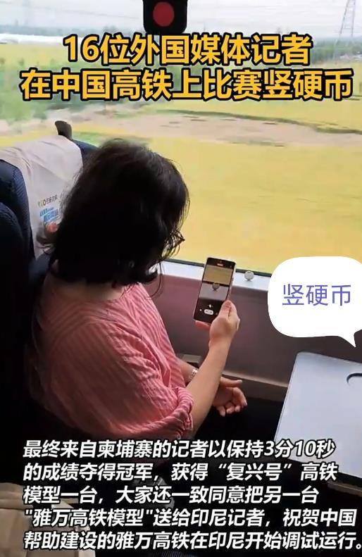 15国记者在中国高铁上挑战“立硬币” 时速超300公里照样稳稳的立在那