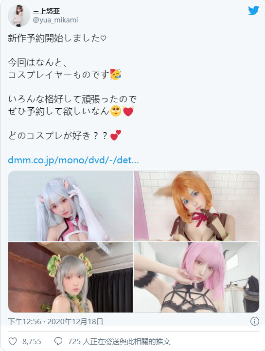 日本第一性爱Cosplayer！ 暗黑国民偶像「三上悠亚」推特大秀新作各种爆乳角色装扮！