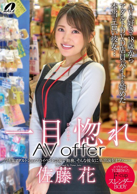 AV狂热少女！ 最正F罩杯AV女店员「佐藤花」AV出道、自曝看过2千部以上A片！