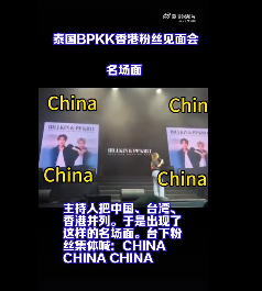 什么玩意？！BKPP香港粉丝见面会主持人发言挑衅