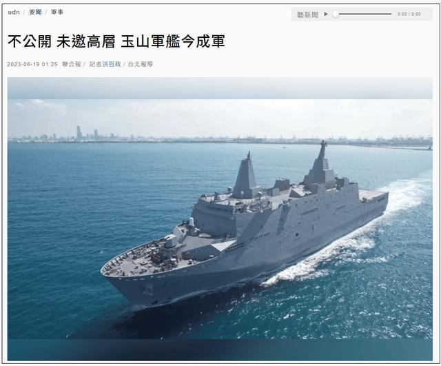 不公开，未邀高层，台海军“玉山军舰”今日举行成军仪式 台湾地区防务部门“下令低调”