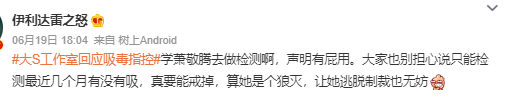 网友评论，到底吸没吸毒可以直接去做个测试就知道了。这个真的可以学习一下萧敬腾，直接做检测！