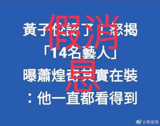 台娱抓马会逼疯人！萧煌奇摘墨镜自证是盲人