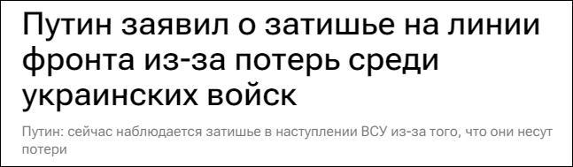 俄新社：普京称由于损失惨重，乌军反攻陷入停滞