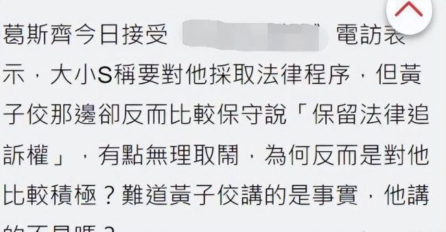 葛斯齐回应被大小S起诉：感谢提告还他清白