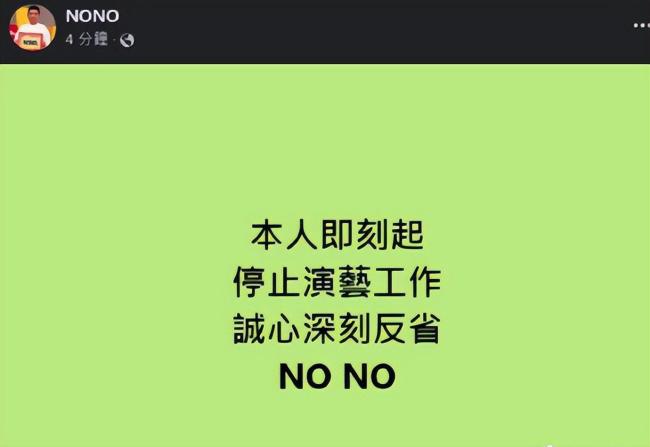 NONO被曝性骚扰 道歉并宣布即刻停止演艺工作