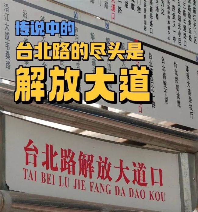 “台北路的尽头是解放大道”，被发现了！