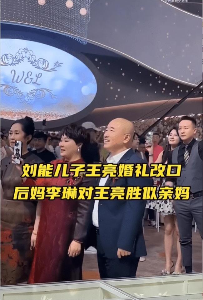 “刘能”儿子王亮婚礼曝光 众星录视频送祝福