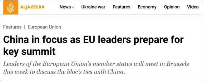 关键峰会上，欧盟避免“惹恼中国”
