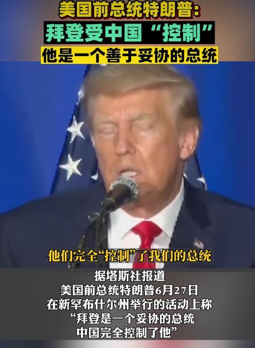 特朗普称拜登很善于妥协