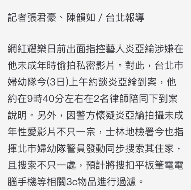 警方怀疑炎亚纶不止偷拍一人 炎亚纶去警局做笔录