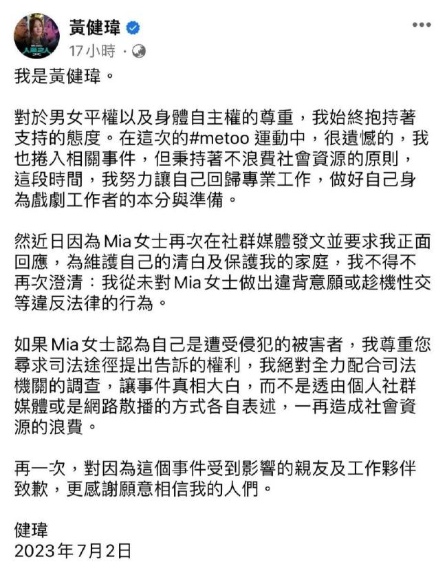 黄健玮被指控性侵后首度发文回应 称从未强迫性交