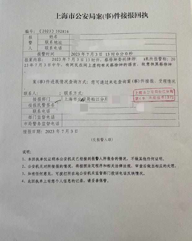 蔡徐坤方所晒报警回执有ps痕迹？未涂抹信息露出