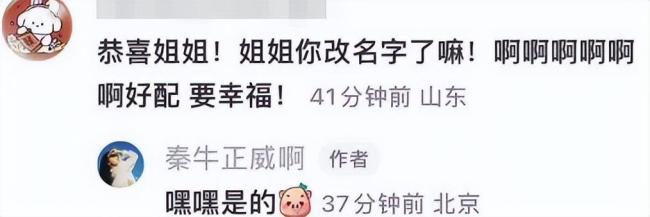 秦牛正威回复网友祝福留言 承认改名叫秦语鹿