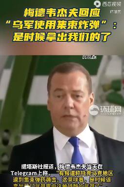 梅德韦杰夫回应“乌军使用集束炸弹”：是时候拿出我们的了