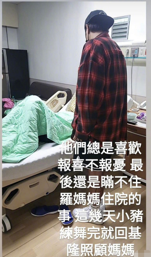 罗志祥妈妈被曝生病入院 罗志祥紧急回去陪伴