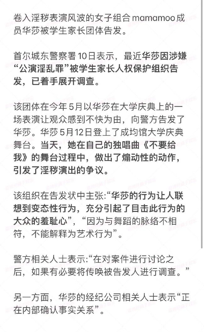 韩国女团成员华莎回应被举报淫秽演出