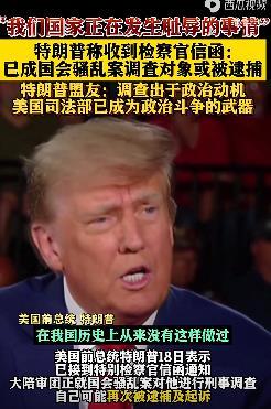 特朗普称收到检察官信函：已成国会骚乱案调查对象，很可能再次被逮捕起诉