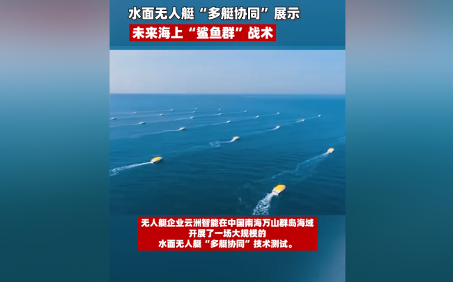 56艘无人艇涌入南海,搭载全套武器,可组成“鲨群”围殴敌舰