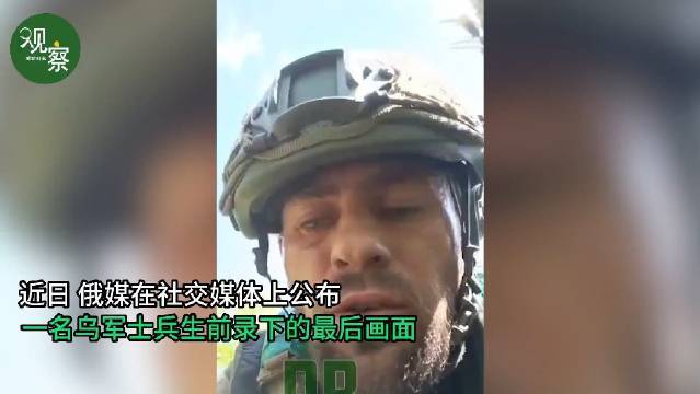 乌士兵被俄军包围后拍视频录下遗言