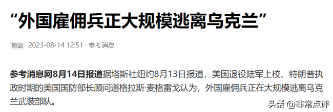 外国雇佣兵大规模逃离，“沙皇之狼”入乌作战，疑似普京私人武装