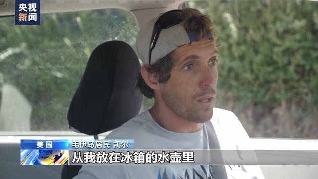 夏威夷政府被批赈灾不力 大大增加了本次大火造成的危害