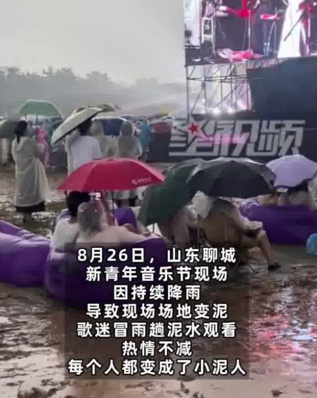 哈哈哈！音乐节现场遇大雨歌迷变身小泥人