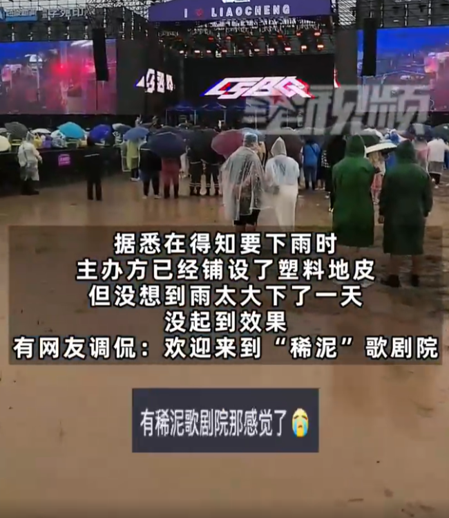哈哈哈！音乐节现场遇大雨歌迷变身小泥人