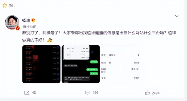 杨迪个人信息遭泄露 骚扰电话不断被迫换号