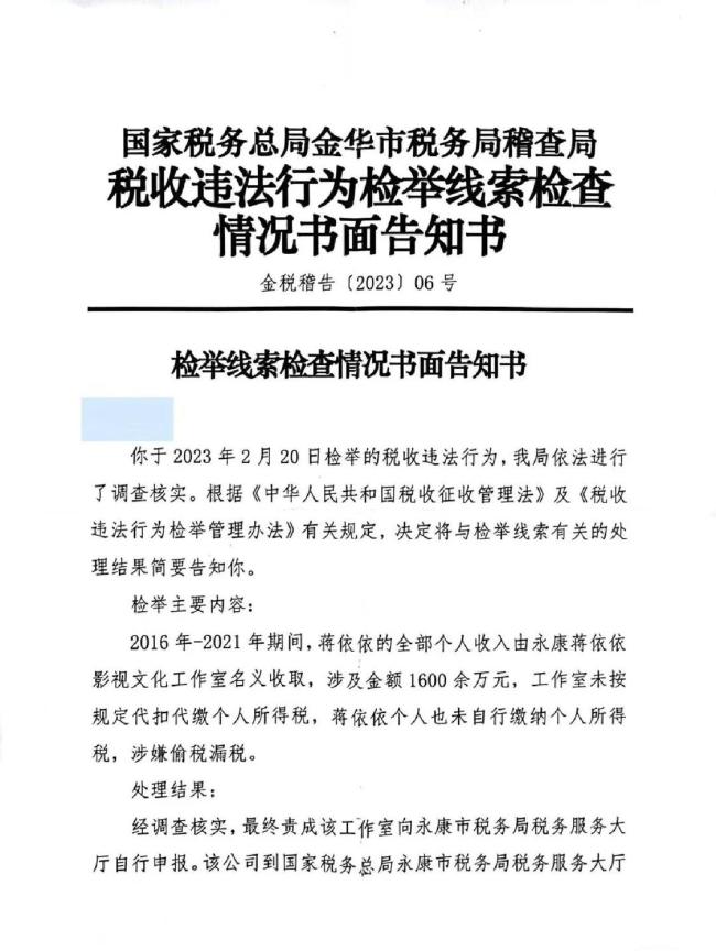 “00后小花”蒋依依被举报偷税漏税 税务局已责成补缴税款238万余元