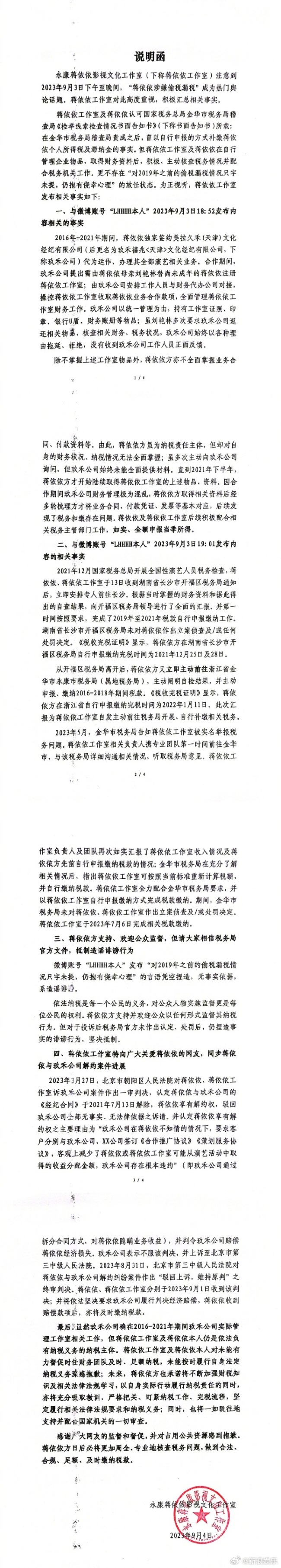 蒋依依工作室回应"偷税漏税"：已于7月6日完成缴纳