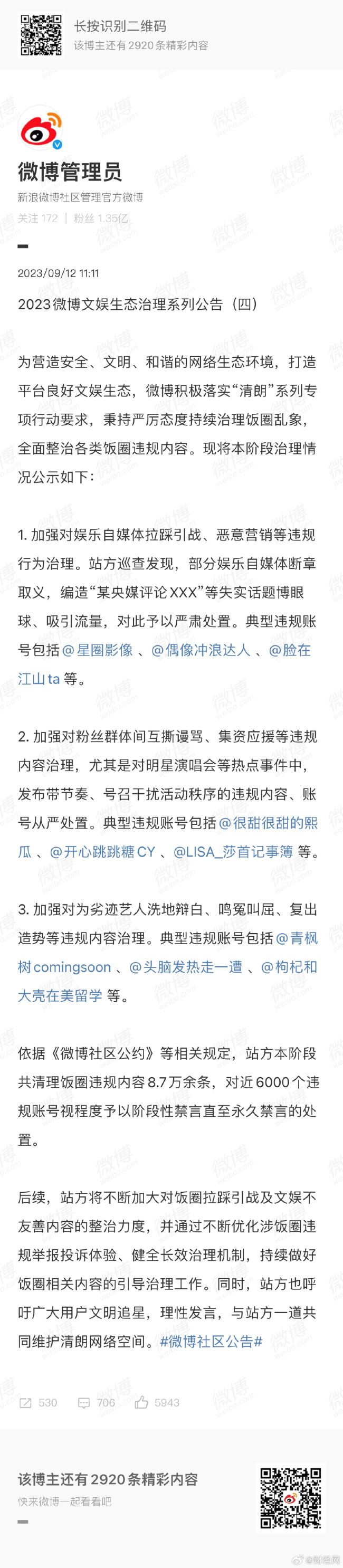 多个账号为劣迹艺人洗白鸣冤被处理