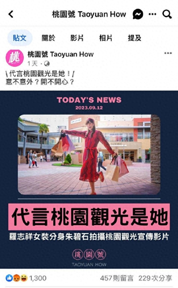 罗志祥扮女装推广观光旅游惹争议 桃园观旅局回应