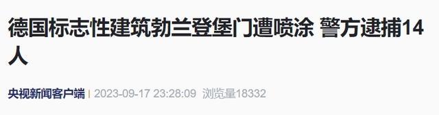 柏林地标建筑遭喷颜料 警方在现场逮捕了14名肇事者