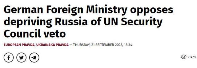 德外长反对泽连斯基提议 其中包括剥夺安理会常任理事国俄罗斯的否决权