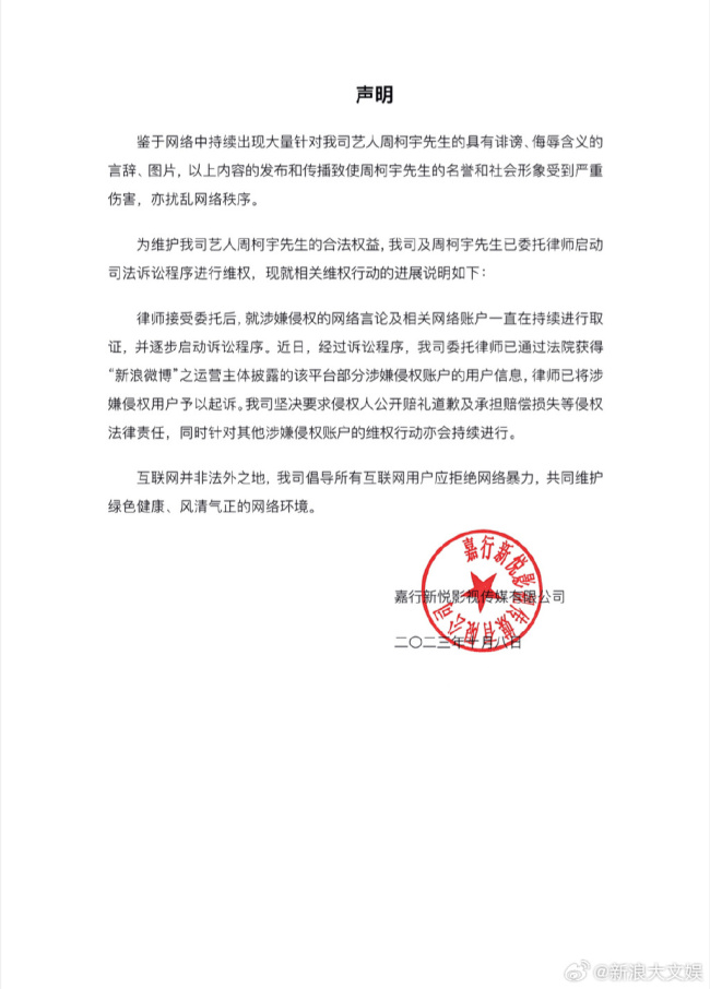 周柯宇经纪公司声明：坚决维护艺人合法权利