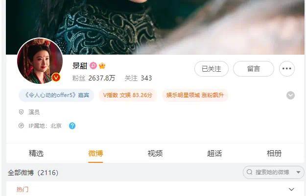 景甜疑似评论巴以冲突 后援会称头条账号被盗