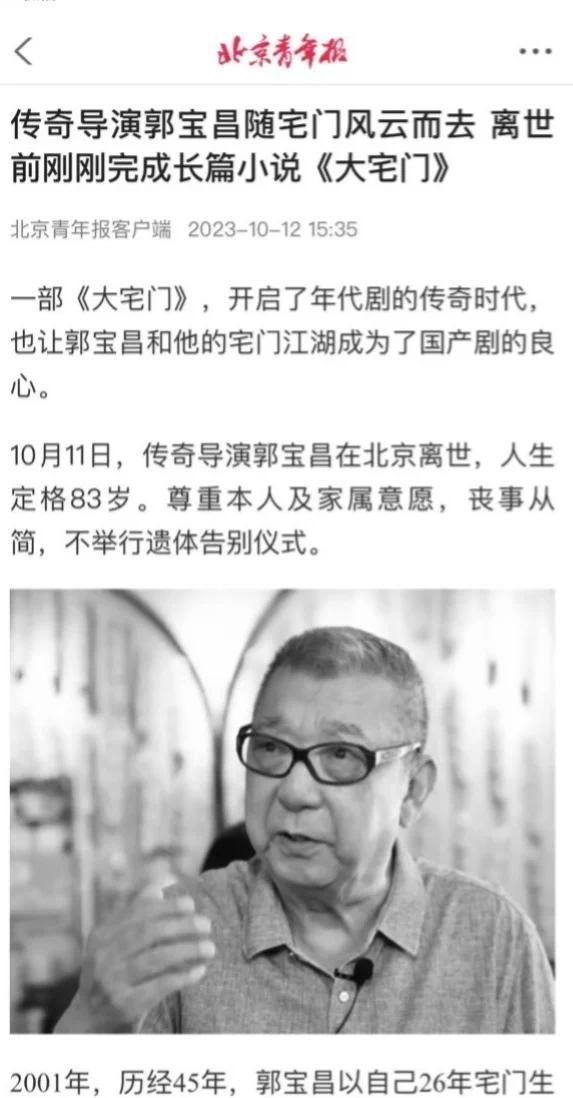 大宅门导演郭宝昌去世享年83岁 不举行告别仪式