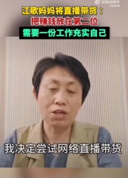 江歌妈妈直播带货