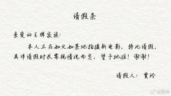 贾玲晒“请假条”回应缺席综艺：正在拍新电影