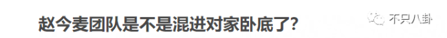 赵今麦穿价值4万元的钻石内裤被吐槽？