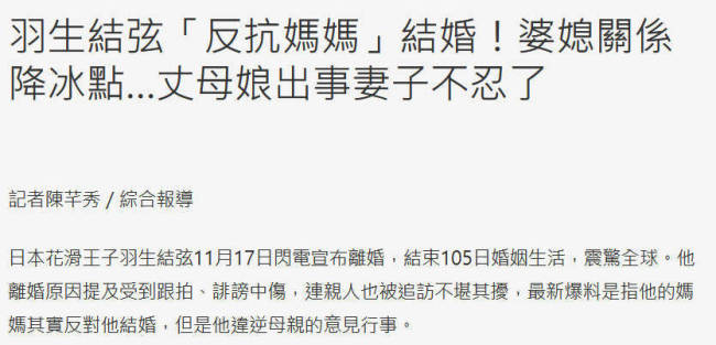 曝羽生结弦离婚原因 或与母亲的反对有关 