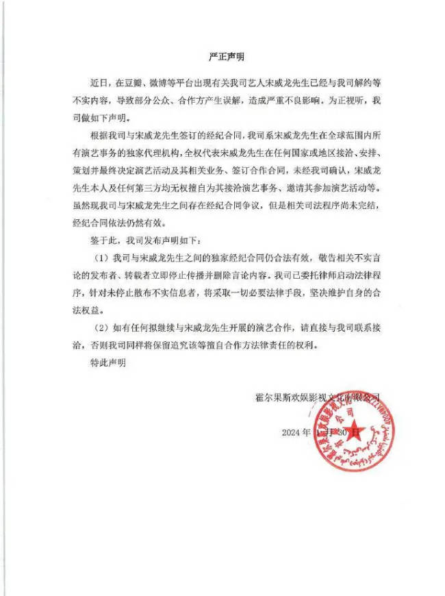 欢娱发声明否认宋威龙解约 经纪合同依法仍然有效