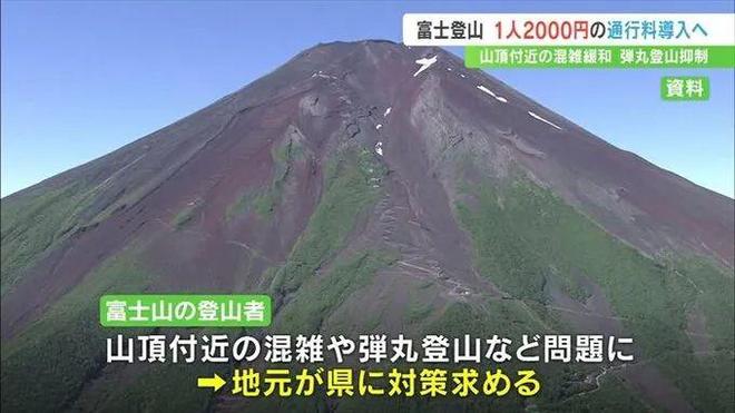富士山登山开始收费！7月起每人收取2000日元！网友：外国人双倍