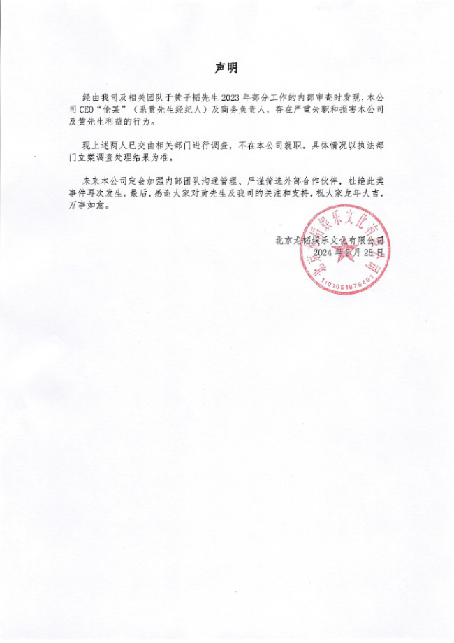 黄子韬公司发声明称CEO严重失职 已交相关部门审查
