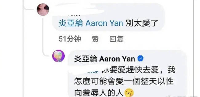 炎亚纶说不爱汪东城：不可能会爱以性向羞辱人的人