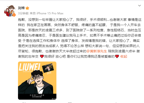 歌手刘维因急性胆结石入院做手术 术后发文报平安