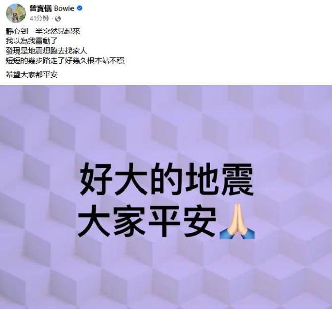 台湾发生7.3级地震 曾宝仪亲历发文：根本站不稳
