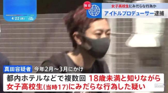 日本40岁已婚制作人与17岁女偶像发生关系被捕