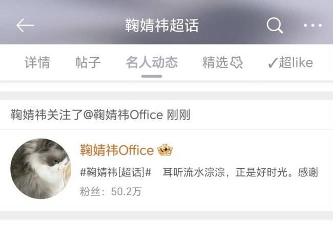 鞠婧祎深夜上线取关前工作室 曾宣布与丝芭不续约